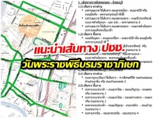 บช.น. แนะเส้นทางปชช. เดินทางรอบพื้นที่รองรับการจัดพระราชพิธีบรมราชาภิเษก 2 พ.ค.นี้