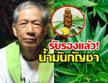 รับรองแล้ว! น้ำมันกัญชา สูตร อ.เดชา เป็นตำรับยาหมอพื้นบ้าน