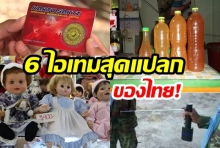  “6 ไอเทมสุดแปลกของไทย”  บอกเลยแหวกแนวนักวิทยาศาสตร์สุด!  
