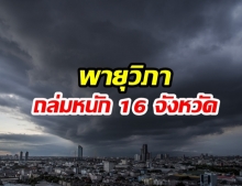 กรมอุตุฯเตือน!  “4-5 ส.ค.” 16 จังหวัด “ฝนตกหนักมาก” จากอิทธิพลพายุโซนร้อน “วิภา”