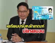 เตรียมปรับหลักเกณฑ์บัตรคนจน หลังพบเอาไปซื้อเหล้า-เบียร์