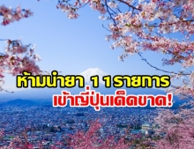 นักท่องเที่ยวไทย รู้ไว้! อย. เตือนห้ามนำยา 11รายการ เข้าญี่ปุ่นเด็ดขาด!