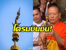 เร่งบูรณะ พระธาตุหริภุญชัย พบคดงอ คาดโดรนพุ่งชน เตรียมสั่งห้ามบินอีก!