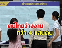 สำนักงานสถิติฯ เผย คนไทยว่างงานกว่า 4 แสนคน ธุรกิจเลิกกิจการเพิ่มขึ้น
