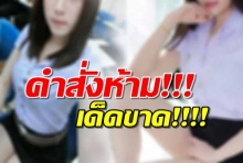 ราชกิจจาฯ ประกาศห้าม! นักเรียน-นักศึกษา “ชู้สาว-ลามก-แต่งโป๊” ในสถานศึกษา