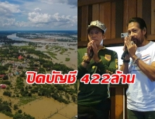 “บิณฑ์” ประกาศปิดบัญชีรับบริจาค ยอดพุ่งกว่า 422 ล้านบาท เผยช่วยไปแล้วกว่า 1 หมื่นครัวเรือน!