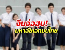 แฉทุนจีนเทคโอเวอร์ มหาวิทยาลัยเอกชนไทย พบแล้ว 3 แห่ง สั่งเฝ้าระวังด่วน