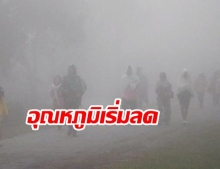 ยอดดอยหนาวจัด! กรมอุตุฯ เตือนไทยตอนบนอุณหภูมิเริ่มลด กรุงมีเมฆ-เย็น23องศา