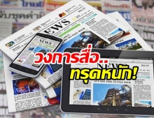 ปี62วงการสื่อมวลชนไทยทรุดหนัก แนะเร่งปรับตัวสู่โหมดดิจิทัล