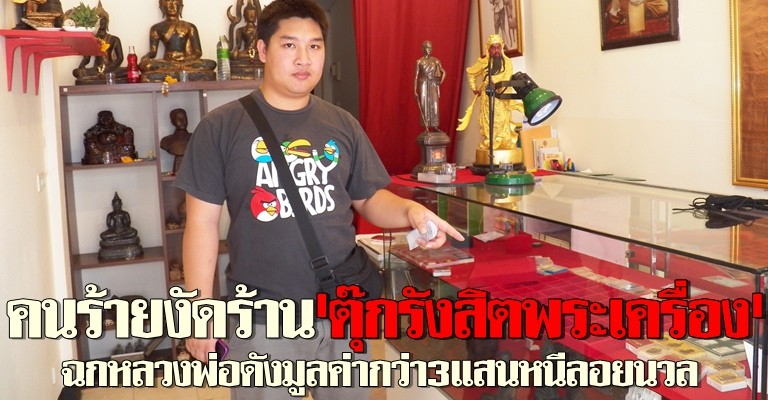 คนร้ายงัดร้านตุ๊กรังสิตพระเครื่อง