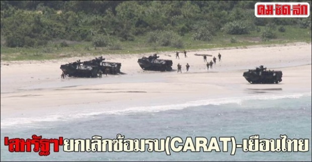 สหรัฐฯยกเลิกซ้อมรบ-แผนการเยือนไทย
