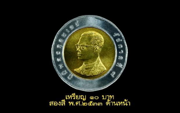 จ้องยึดคืนเหรียญ 10 ปี 33 ธนารักษ์ ชี้ เป็น ของหลวง ห้ามสะสม