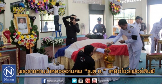 พระราชทานน้ำหลวงอาบศพ ร.ต.ท. เหยื่อโชว์เฟอร์ตีนผี