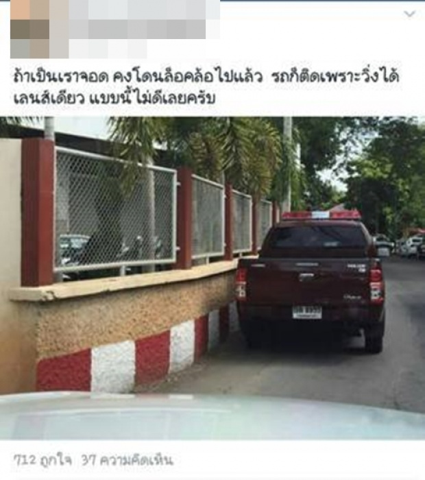 โดนปรับแล้ว!! รถตำรวจจอด - ขาว-แดง..หลังแชร์สนั่นโซเชียล