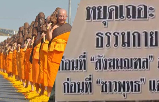 ชาวปทุมฯตั้งป้าย “หยุดเถอะ ธรรมกาย” คู่ป้ายเดินธุดงค์ฯ!!