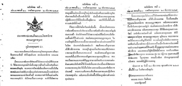 เปิดราชกิจจาฯประกาศสถาปนาสมเด็จพระบรมโอรสาธิราชฯเป็นองค์รัชทายาท เมื่อปี 2515