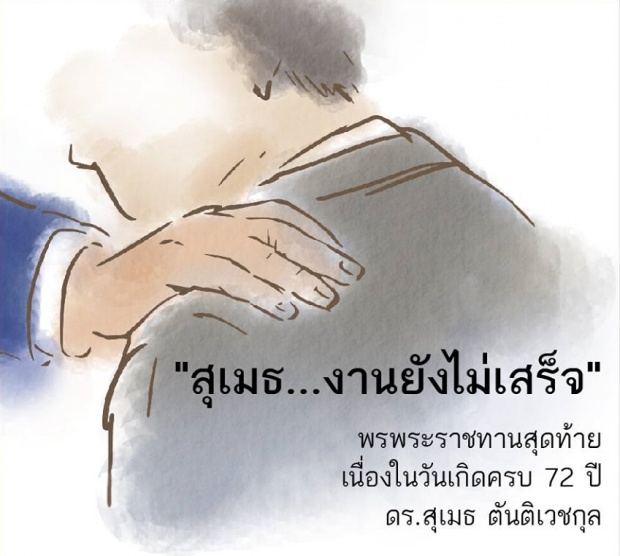 พรพระราชทานสุดท้ายจาก “ในหลวง” ถึง ดร.สุเมธ ตันติเวชกุล “งานยังไม่เสร็จ” 