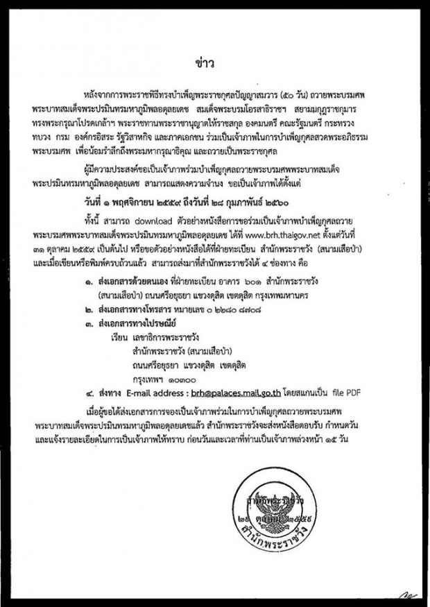 สำนักพระราชวังแจ้งการขอเป็นเจ้าภาพบำเพ็ญกุศลสวดพระอภิธรรมพระบรมศพ 