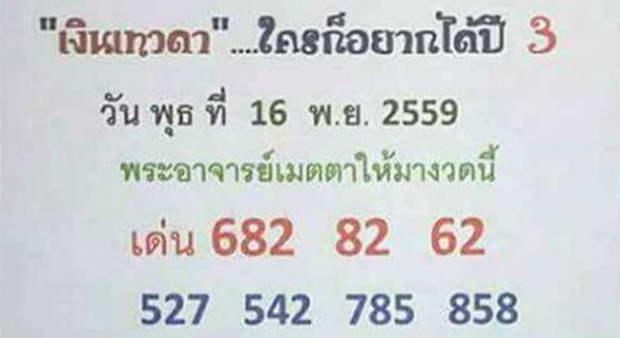  “หวยเงินเทวดา” งวดประจำวันที่ 16/11/59 !!!