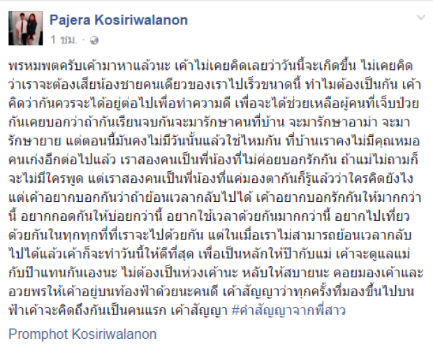 เปิดผนึกคำสัญญาจากพี่สาว!! กันต์ นิสิตแพทย์ เหยื่อยรถตู้!