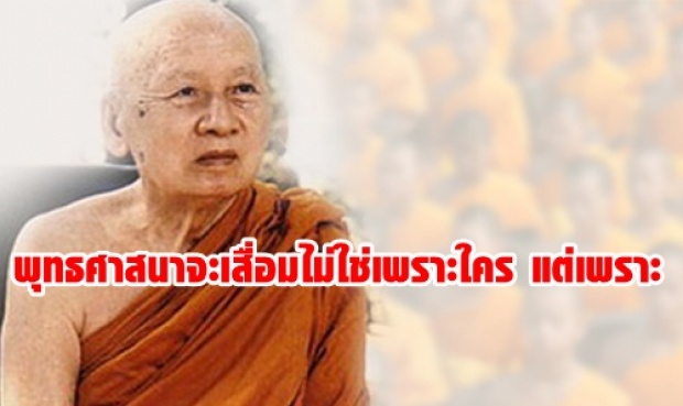 หลวงปู่เทสก์ เตือน! พุทธศาสนาจะเสื่อมไม่ใช่เพราะใคร แต่เพราะ พุทธบริษัทที่ไม่เข้าใจและปฏิบัติตามอำนาจกิเลสตน !!