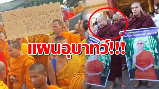 เปิดโปง แผนอุบาทว์!! เพจดัง เตือนอันตราย แผนนำพระพม่า ช่วย กบฎผีบุญชโย 