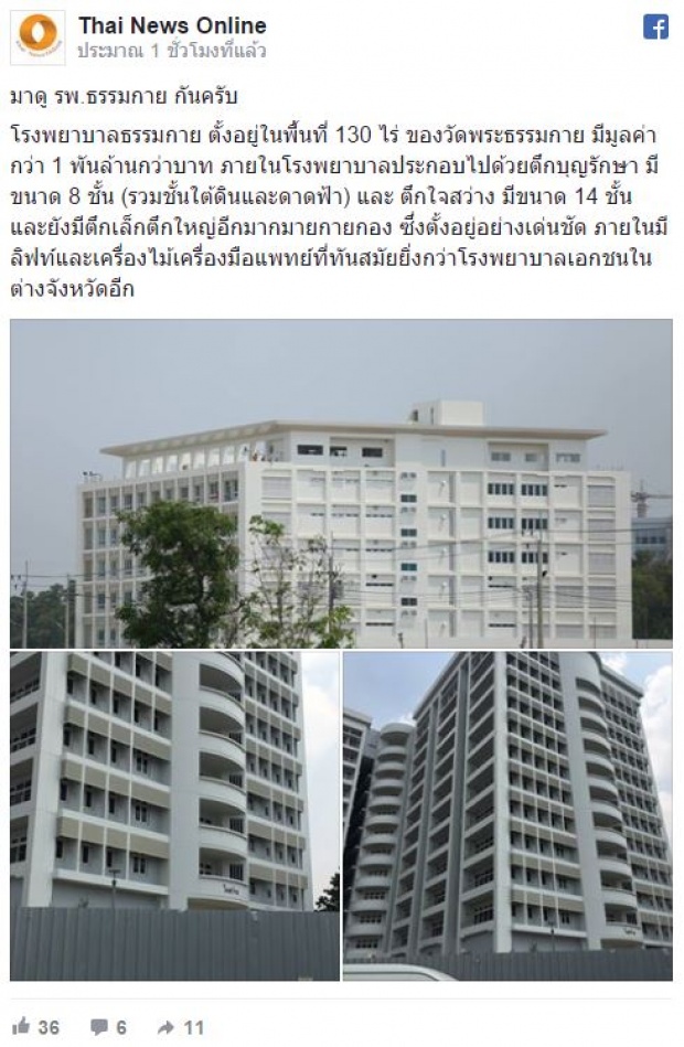 โคตรหรู!!! โรงพยาบาลธรรมกาย  พื้นที่สุดหวง! ด้านในหรูหรา เครื่องมือแพทย์ทันสมัย ยิ่งกว่ารพ.เอกชน??