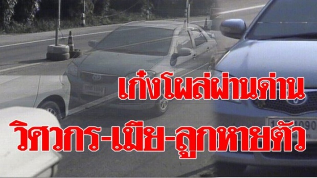 หายตัวลึกลับ!!! รถเก๋งโผล่ผ่านด่าน วิศวกรพร้อมเมีย-ลูก 4 คน  ตร.สงสัย-สั่งสอบด่วน