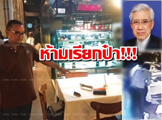 สปท.ฉุนเด็กเสิร์ฟ เรียก”ป๋า” ตบหน้ากลางร้าน คู่กรณีแจ้งตร.เอาผิด “อนุสร จิรพงศ์”อ้างแบบนี้? กก.จริยธรรมถกด่วน