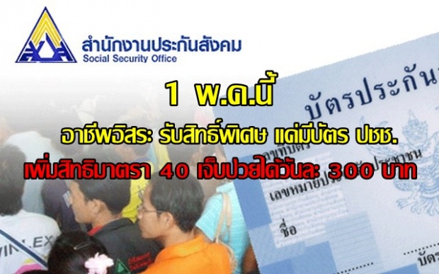 อาชีพอิสระมีเฮ!! 1พ.ค.นี้ เข้าประกันสังคม-เจ็บป่วยได้วันละ300 แค่มีบัตรปปช.ก็ทำได้แล้ว!!