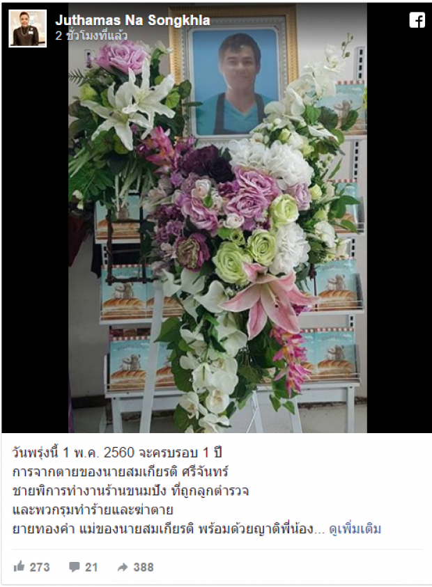 ยังไม่เผารอความยุติธรรม!! ญาติเปิดใจครบ 1 ปี คดีลูกตำรวจฟันชายพิการ!!