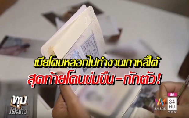 ผัวโร่เข้าร้องสื่อ! เมียโดนหลอกไปทำงานเกาหลีใต้ สุดท้ายโดนข่มขืน-กักตัว! (คลิป)