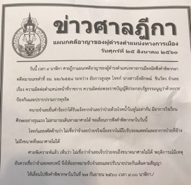 ด่วน!! ศาลฎีกาฯ ออกหมายจับ ยิ่งลักษณ์ ชินวัตร ไม่มาฟังคำตัดสินคดีจำนำข้าว อ้างป่วย