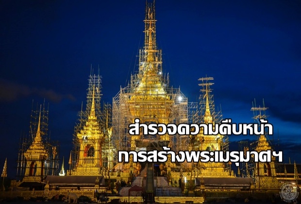 สำรวจความคืบหน้าการสร้างพระเมรุมาศฯ 