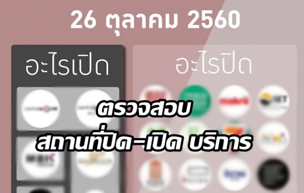  สงบทั้งประเทศ!! ตรวจสอบสถานที่ปิด-เปิด บริการ 26 ตุลาคม 2560