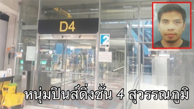 หนุ่มฟิลิปปินส์ โดดชั้น4 สนามบินสุวรรณภูมิ