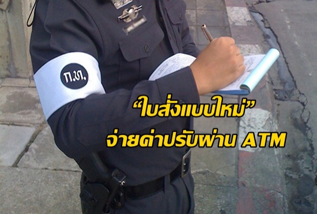 เริ่มใช้แล้ว!“ใบสั่งแบบใหม่” จ่ายค่าปรับผ่าน ATM 