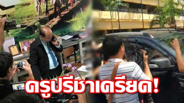 กองปราบดักจับถึงหน้าโรงเรียน! ครูปรีชาเครียดจัด ลั่นยังไม่เห็นหมายจับ?