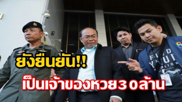 “ครูปรีชา” เดินออกจากศาล-ลั่นคำเดิม! ยืนยันตัวเองเป็นเจ้าของหวย 30 ล้านบาท