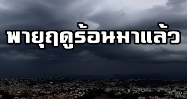 พายุฤดูร้อนมาแล้ว!! 65 จังหวัด-กทม.หนักแน่!! ฝนถล่ม-พายุซัดยาวถึง 7 เม.ย.