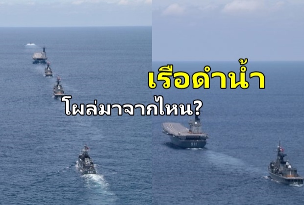 รู้แล้วที่มาเรือดำน้ำโผล่ภูเก็ต หลังแตกตื่นไทยมีตั้งแต่เมื่อไหร่?!