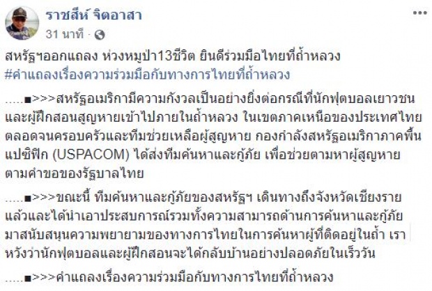 สหรัฐฯ ออกแถลงการณ์  ห่วงหมูป่า 13 ชีวิตติดถ้ำหลวง ยินดีร่วมมือและช่วยเหลือไทยเต็มที่!!!