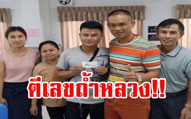 หนุ่มพม่าดวงเฮง!! เฮลั่นถูกหวย 6 ล้าน ตีเลขทีมหมูป่าติดถ้ำหลวง