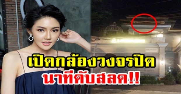 ตำรวจเปิดกล้องวงจรปิด!! นาที “เก๋ เลเดอเรอร์” ดับสลด เผยหลักฐาน-ปมเสียชีวิต?