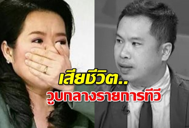 ช็อค!วิศวกรวูบขณะออกรายการทีวี เสียชีวิตที่รพ.