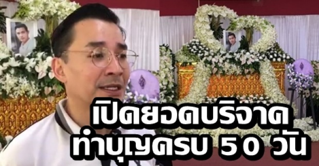 เผยยอดทำบุญครบ 50 วันเสียชีวิต “โอ วรุฒ” เปิดเซฟนำเงินบริจาคมอบวัด (คลิป)