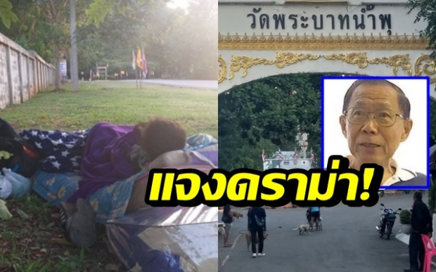 แจงดรามา!! ทิ้งผู้ติดเชื้อเอชไอวี ข้างวัดพระบาทน้ำพุ