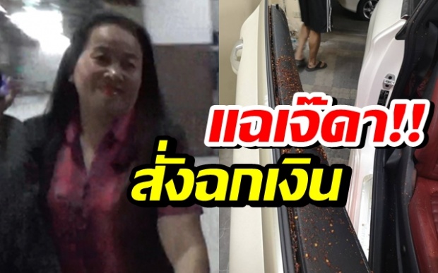 ผัวมือสาดพริกป่น แฉ “เจ๊ดา” สั่งฉกเงิน สาวเบนซ์ยันไม่เกี่ยวพนัน (คลิป) 