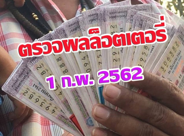 ตรวจผลลอตเตอรี่  (สลากกินแบ่งรัฐบาล) งวดวันที่ 1 กุมภาพันธ์ 2562