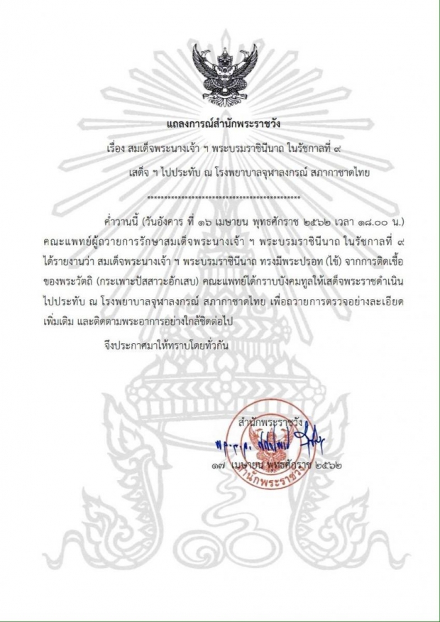 แถลงการณ์สำนักพระราชวัง สมเด็จพระราชินีฯในหลวงร.9 เสด็จฯประทับรพ.จุฬาฯ